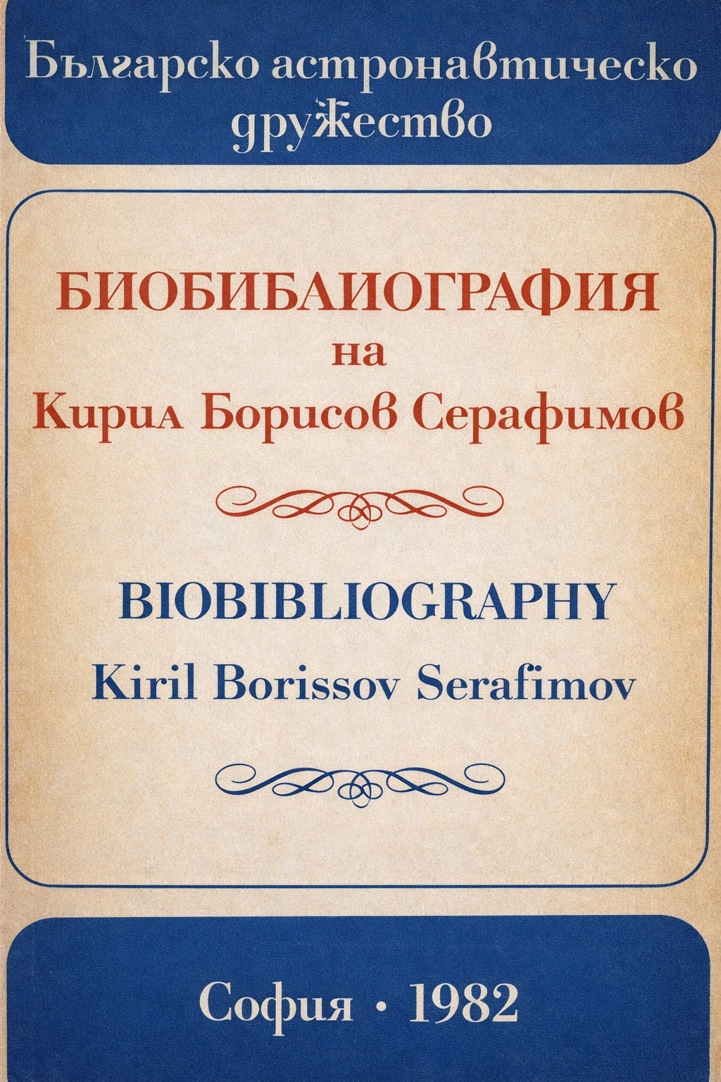Cover of the biobibliography of Kiril Borisov Serafimov.