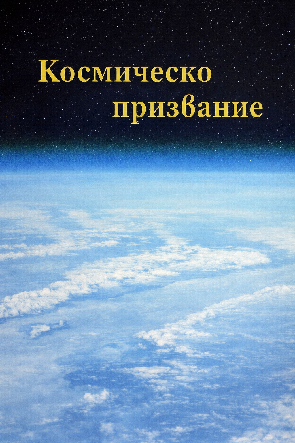 Cover of the book Kosmichesko prizvanie by Kiril Serafimov.